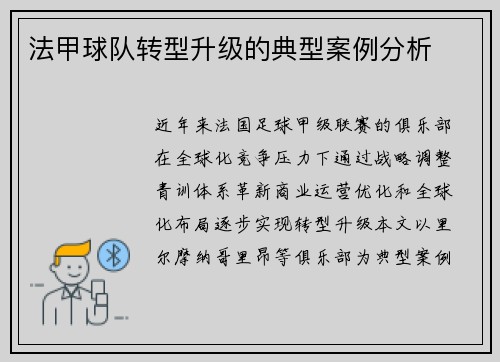 法甲球队转型升级的典型案例分析