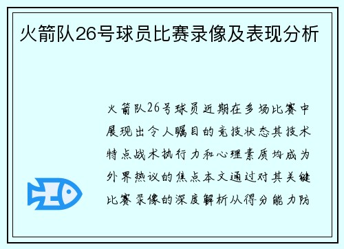 火箭队26号球员比赛录像及表现分析